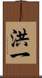 洪一 Scroll