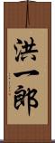 洪一郎 Scroll