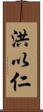 洪以仁 Scroll