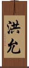 洪允 Scroll