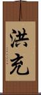 洪充 Scroll