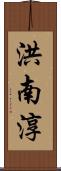 洪南淳 Scroll