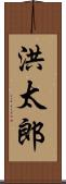 洪太郎 Scroll