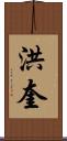 洪奎 Scroll