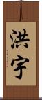 洪宇 Scroll