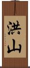 洪山 Scroll
