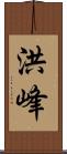 洪峰 Scroll