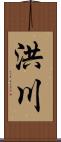 洪川 Scroll