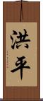 洪平 Scroll