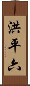 洪平六 Scroll