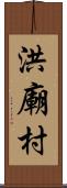 洪廟村 Scroll