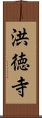 洪徳寺 Scroll