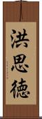 洪思徳 Scroll