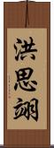 洪思翊 Scroll