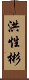 洪性彬 Scroll