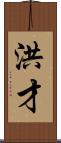 洪才 Scroll