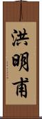 洪明甫 Scroll