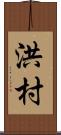 洪村 Scroll