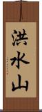洪水山 Scroll