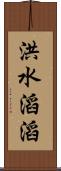 洪水滔滔 Scroll