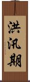 洪汛期 Scroll