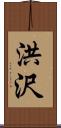 洪沢 Scroll