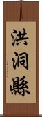 洪洞縣 Scroll