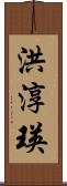 洪淳瑛 Scroll