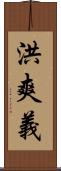 洪爽義 Scroll