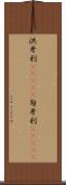 洪牙利(ateji) Scroll