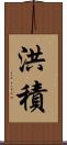 洪積 Scroll