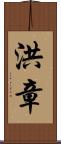 洪章 Scroll
