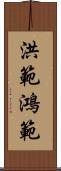 洪範 Scroll