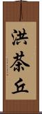 洪茶丘 Scroll