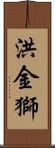 洪金獅 Scroll
