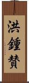 洪鍾賛 Scroll