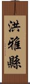 洪雅縣 Scroll