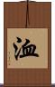 洫 Scroll
