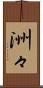 洲々 Scroll