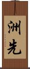 洲先 Scroll