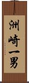 洲崎一男 Scroll