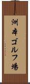 洲本ゴルフ場 Scroll