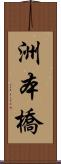 洲本橋 Scroll