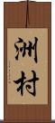 洲村 Scroll