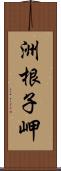 洲根子岬 Scroll