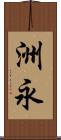 洲永 Scroll