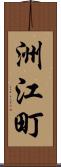 洲江町 Scroll