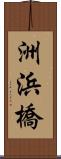 洲浜橋 Scroll