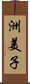 洲美子 Scroll