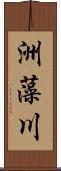 洲藻川 Scroll